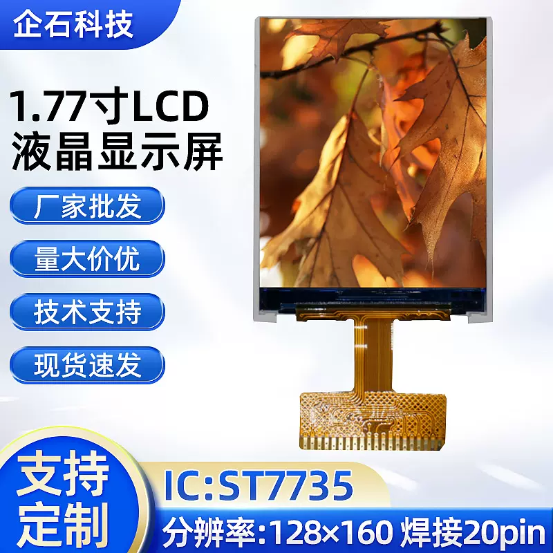 厂家现货1.77寸TFT液晶屏128x160分辨率传呼机对讲机LCD显示屏