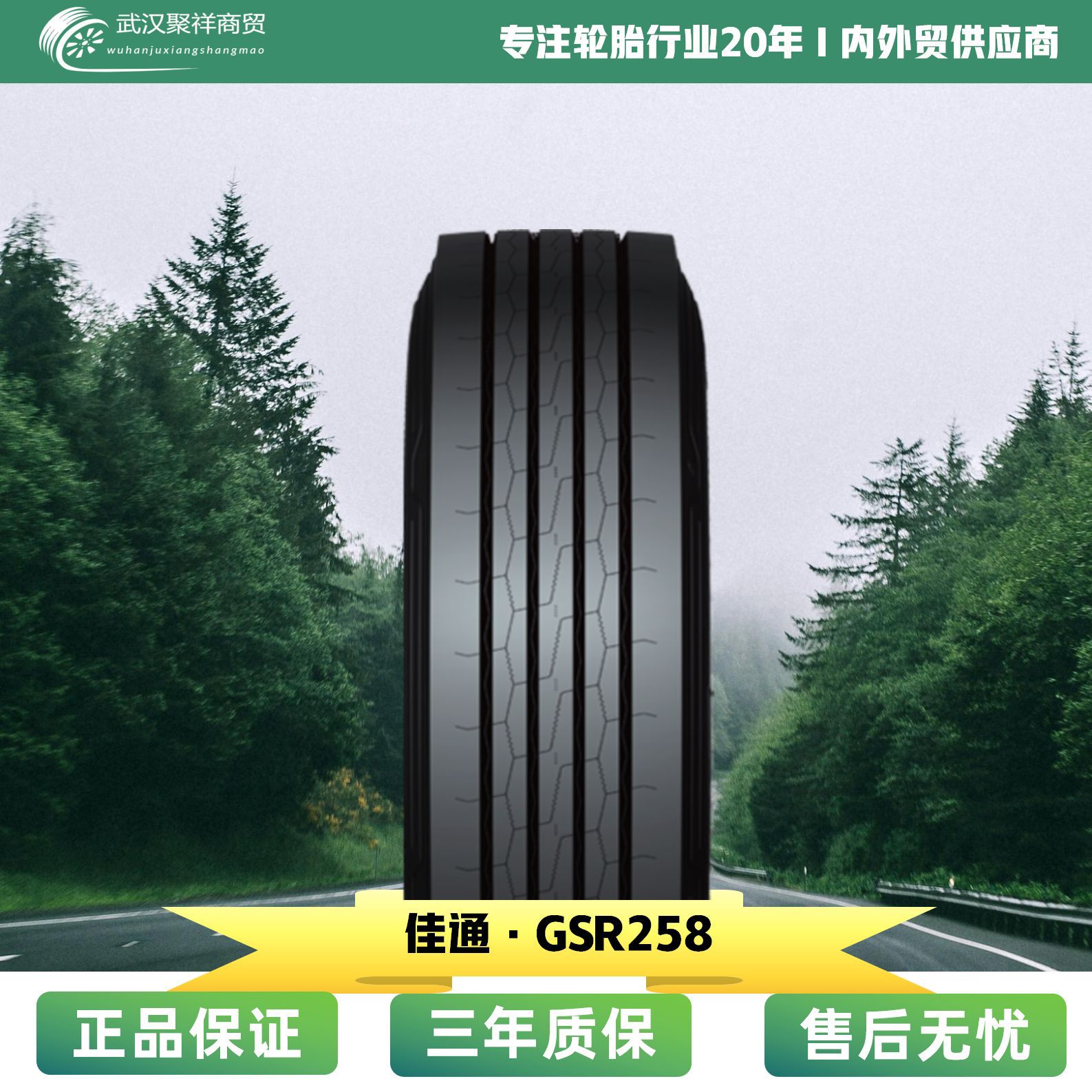 佳通轮胎12R22.5花纹GSR258导向操控好 耐磨 低生热 省油轮胎