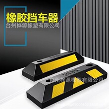 橡胶挡车器车位限位器停车位地挡车档定位器汽车轮倒车地桩止退器