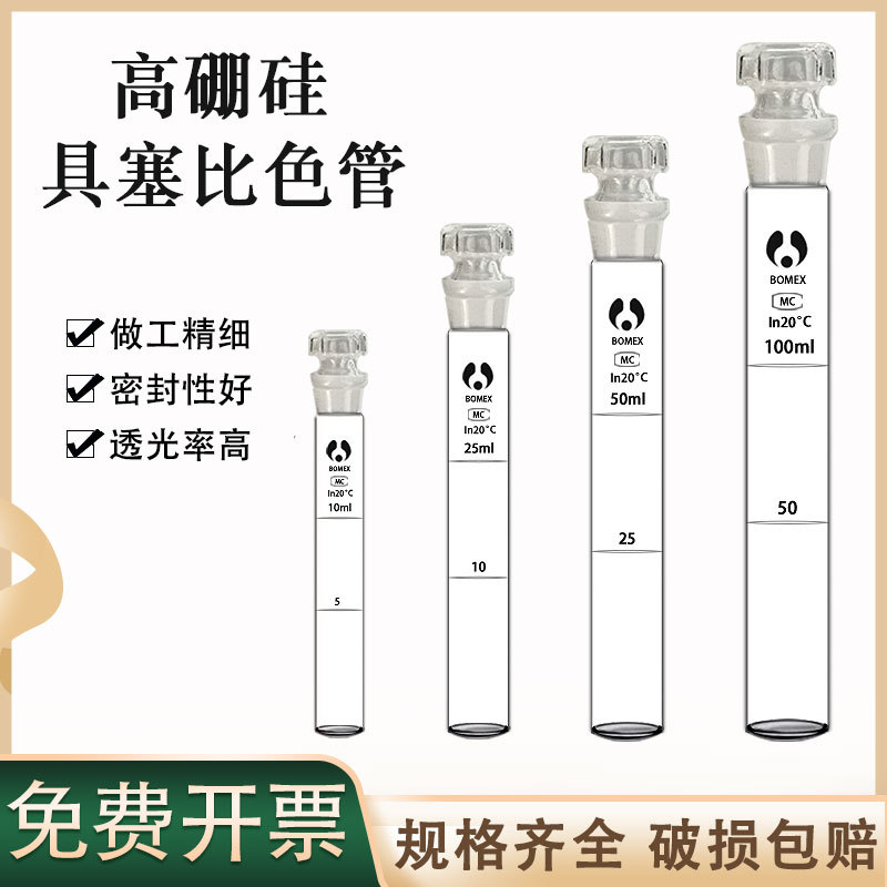 玻璃比色管50m10ml25mll100ml毫升比色管玻璃具塞纳氏化学实验室