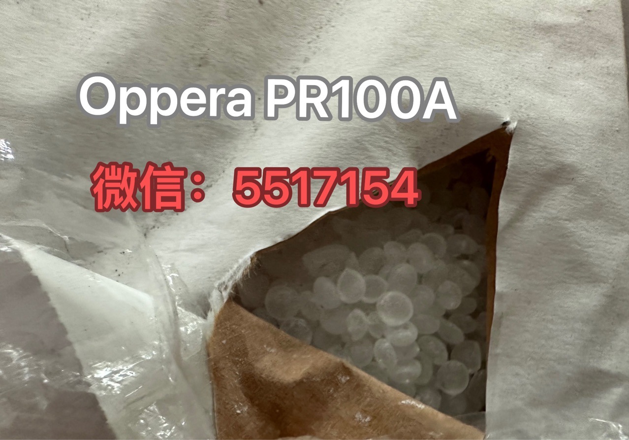 Oppera 改性剂 聚丙烯薄膜改性树脂 表面保护膜增强剥离强度树脂