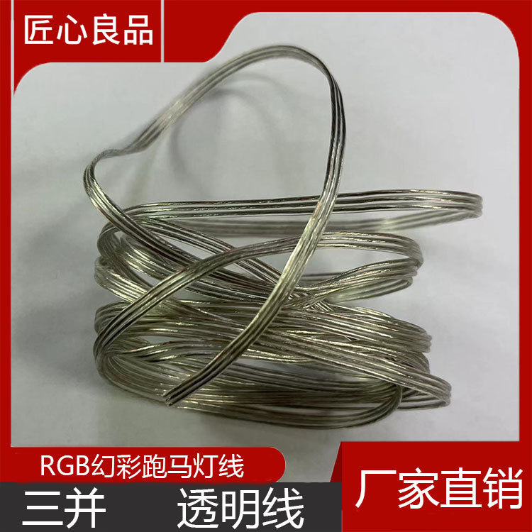 源头线材押出厂家供应圣诞RGB幻彩跑马灯串透明三并线