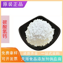 货货供应食品级碳酸氢钙 营养强化剂 高含量碳酸氢钙1kg起