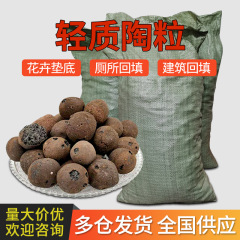 陶粒メーカー卸売り軽量通気花卉マット底専用トイレ充填建築陶粒埋め戻し