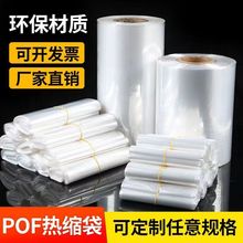POF热收缩袋厂家批发透明包装塑封膜平口袋高韧性加厚pof热缩膜袋