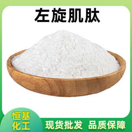左旋肌肽99%小分子化妆品原料L-肌肽CAS:305-84-0恒基现货包邮