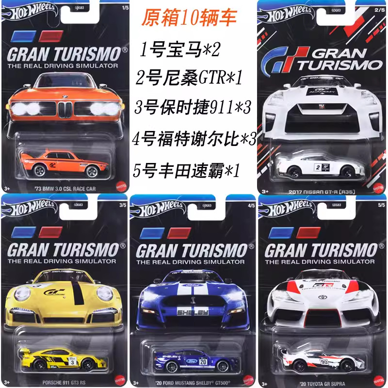 火轮子GDG83 GT赛车模型保时捷911尼桑GTR 丰田速霸