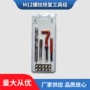 修复组套螺牙螺纹再生器