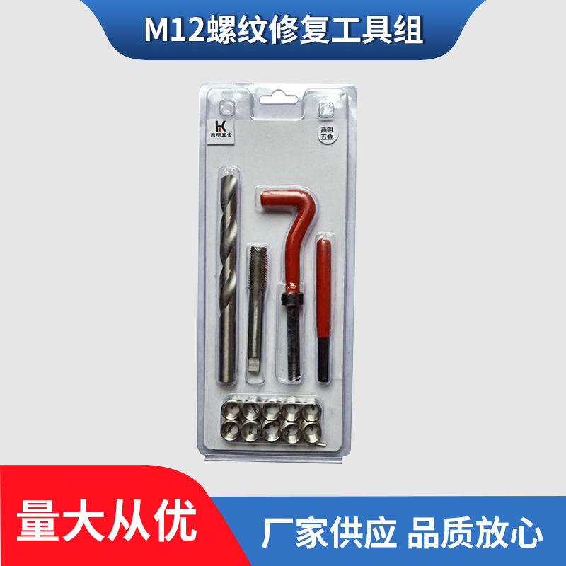 M12螺纹修复工具 高品质丝攻螺牙再生器 汽修组套工具盒批发