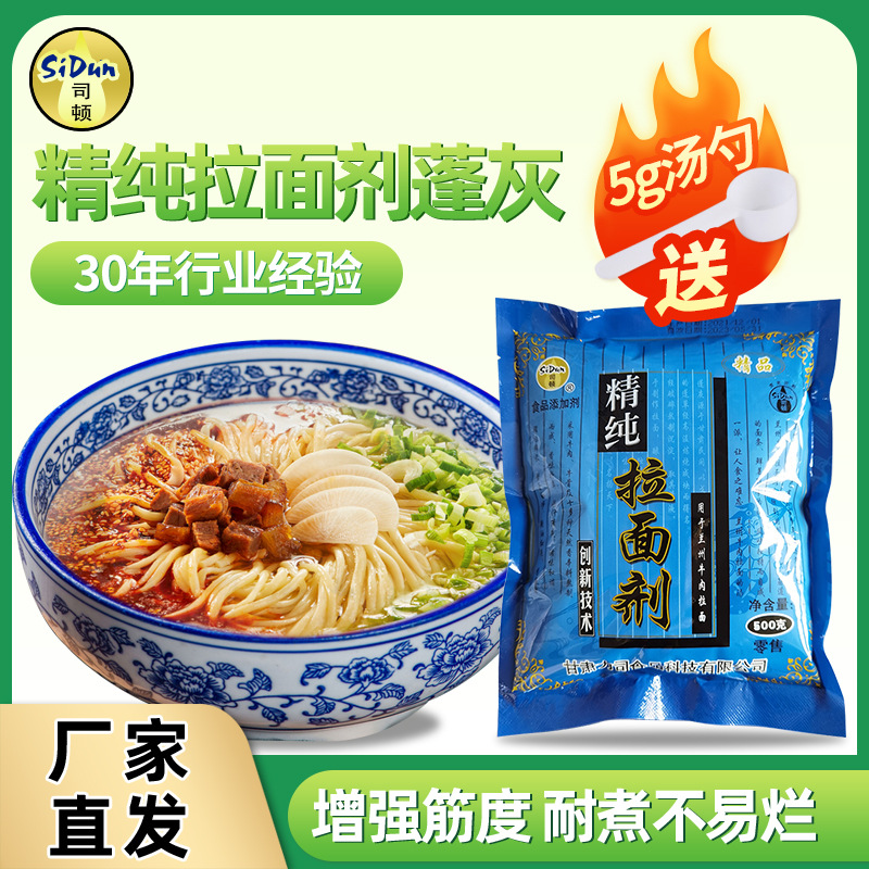 司顿拉面剂精纯蓬灰兰州牛肉拉面专用增筋速溶食品级