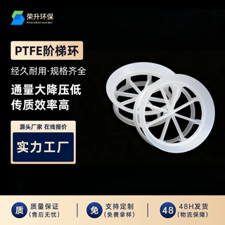 PTFE阶梯环 规格齐全 高效传质 废气处理冷却塔用化工填料