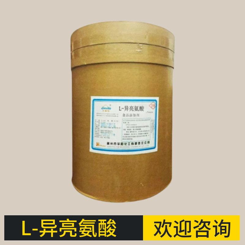 华阳 L - 异亮氨酸 食品级营养强化剂 氨基酸 异亮氨酸现货供应
