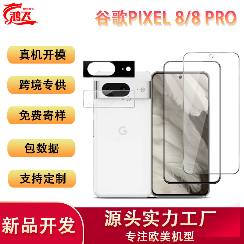 适用谷歌Pixel8手机钢化膜丝印全屏镜头膜Google 8 Pro防窥保护膜