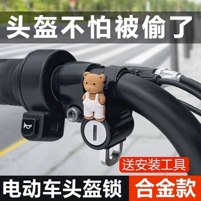 Electric vehicle helmet lock, Helmet lock