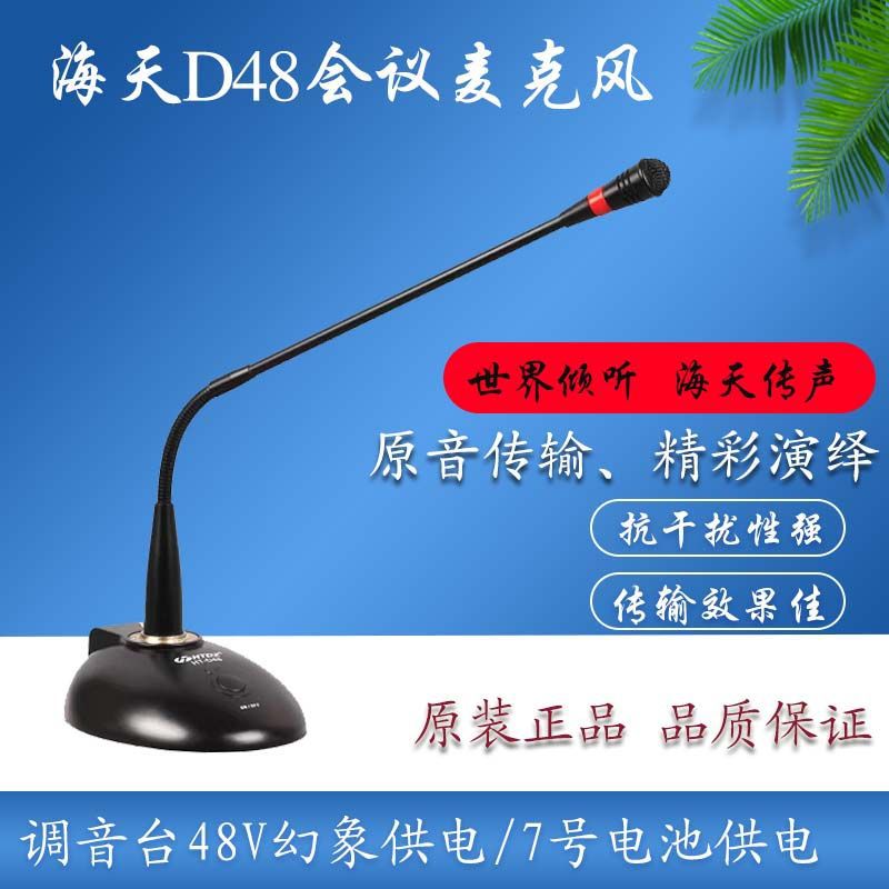 海天HT-D48鹅颈式电容会议有线话筒台式桌面公共广播麦克风