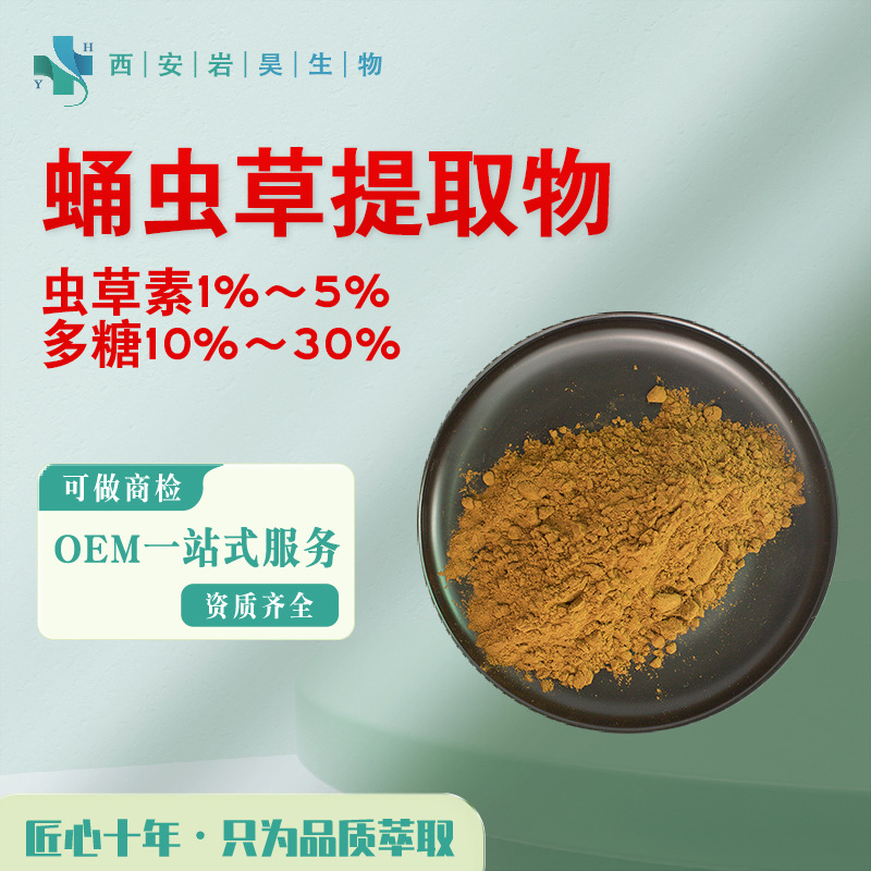蛹虫草提取物10:1 多糖30% 虫草素1%~5%水溶性原料浓缩 蛹虫草粉