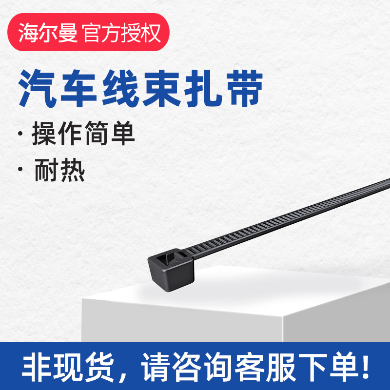 hellermanntyton海尔曼太通汽车线束扎带T30LLWB3P扎带111-03570