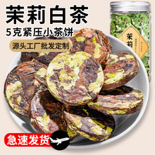 茉莉白茶 小茶饼福鼎茶叶寿眉茉莉花+枣香老白茶饼250克清香