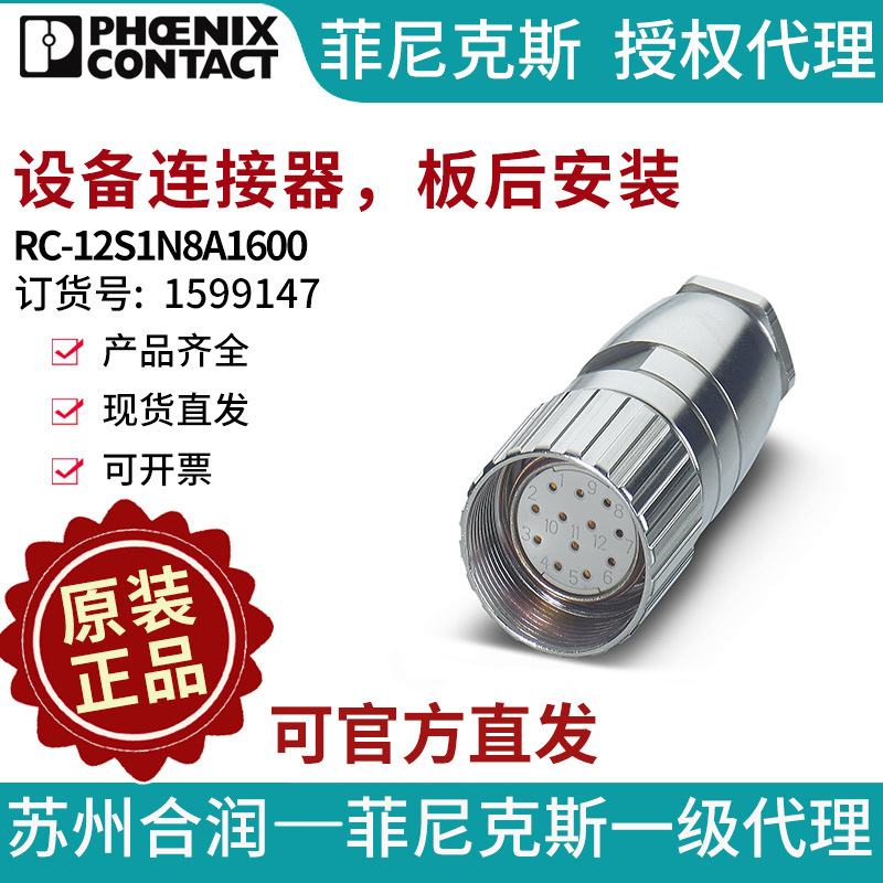 菲尼克斯电缆连接器RC-12S1N8A1600-1599147电气联接德国是PHOENI