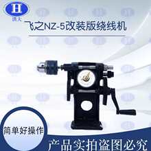 NZ-5带夹头绕线机手摇绕线机缠线圈电机线圈绕线机电机绕线机