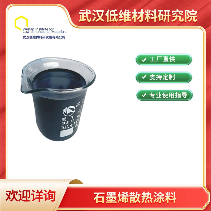 石墨烯耐高温散热涂料导热辐射电脑金属配件碳素新材料