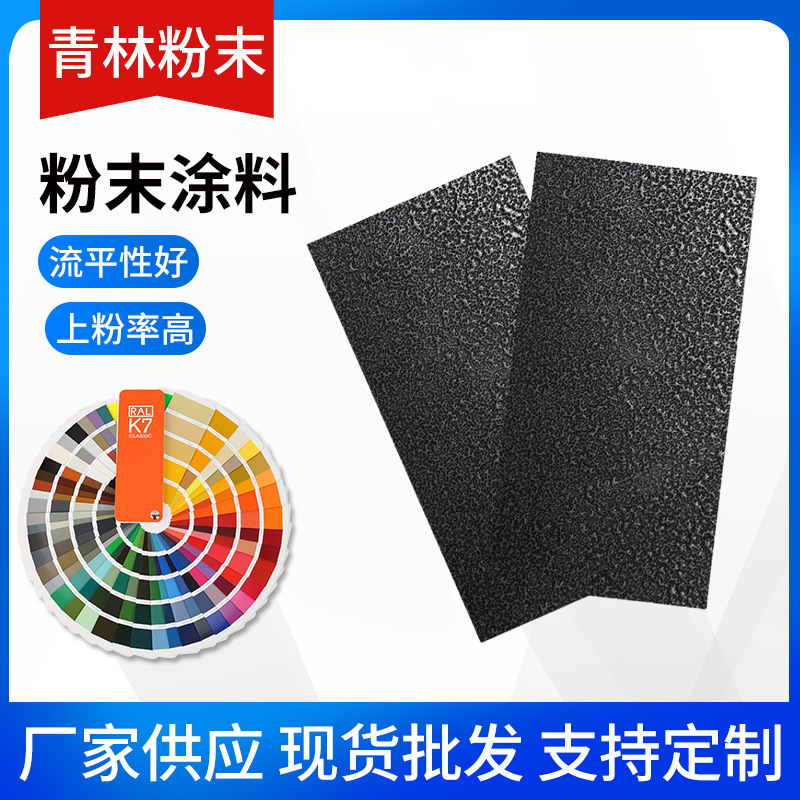 户外型高光粉末涂料热固性粉末涂料塑粉黑底银花粉末涂料