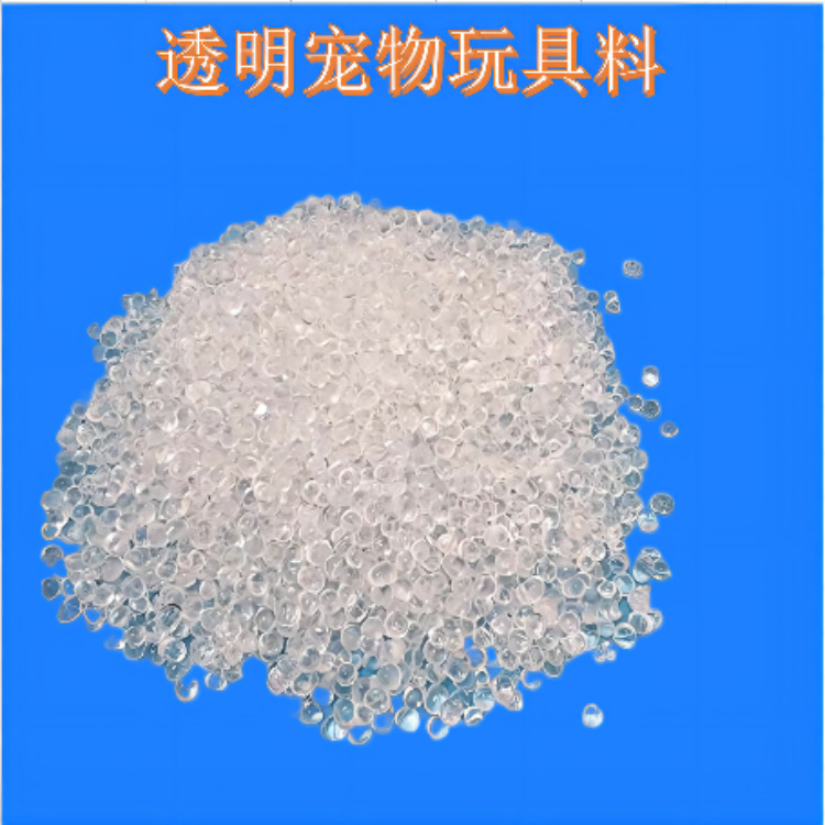 tpe塑料颗粒宠物玩具透明度高韧性强耐宠物撕咬tpe软胶塑料粒子