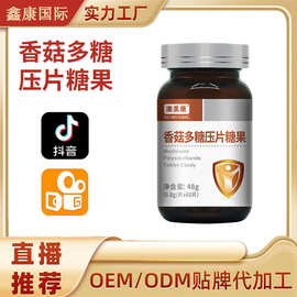 澳美康香菇多糖压片糖果咀嚼片现货批发网红产品源头工厂一件代发