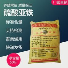 直供 硫酸亚铁饲料级 微量元素铁饲料添加剂厂家现货亚铁