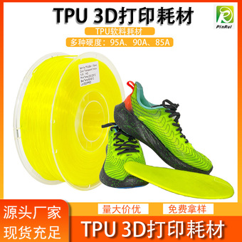 品锐PINRUI 3d打印耗材1.75mm弹性软料鞋垫3d打印材料 TPU耗材