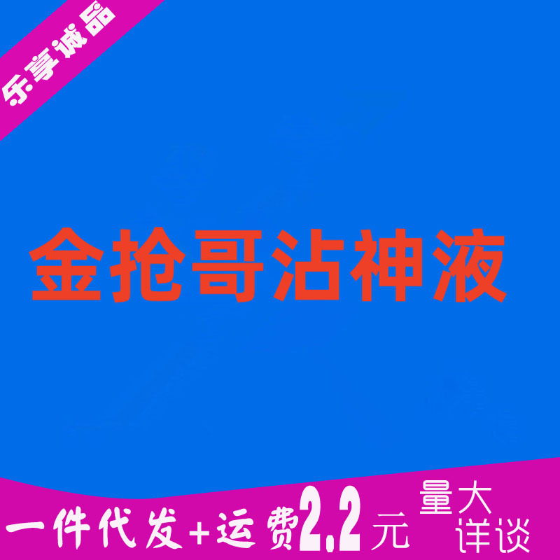 金抢哥沾神液按摩液男性增男用修长成人情趣性用品复液大精油喷