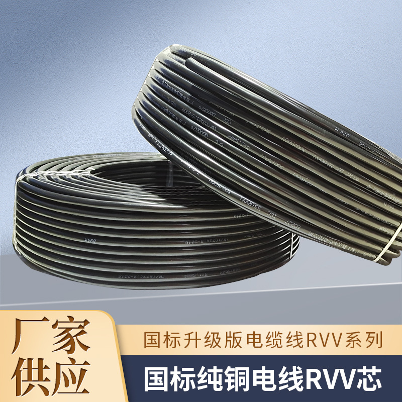 厂家供应RVV系列升级版电缆线无氧紫铜绝缘电线阻燃电缆