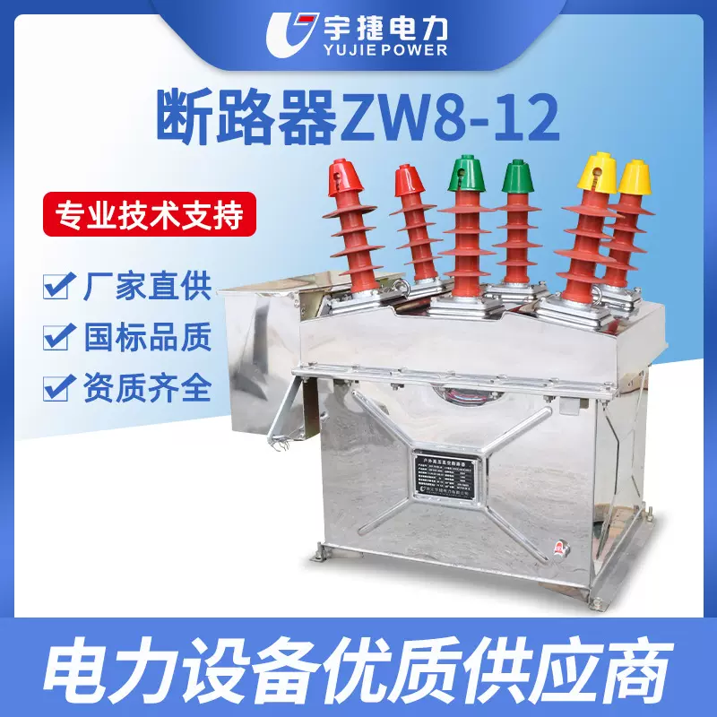 宇捷ZW8-12/630真空断路器10KV分界开关看门狗隔离智能分界开关