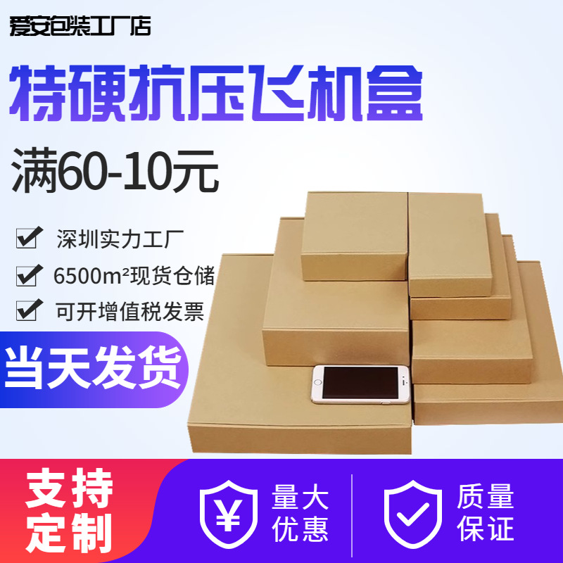 特硬服装快递包装飞机盒电商打包发货手机壳内衣飞机盒大号扁盒子