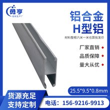 25.5*9.5*0.8mm铝合金H型铝 铝合金老式三件套中轨 用于夹5mm玻璃