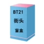 街头bt21公仔