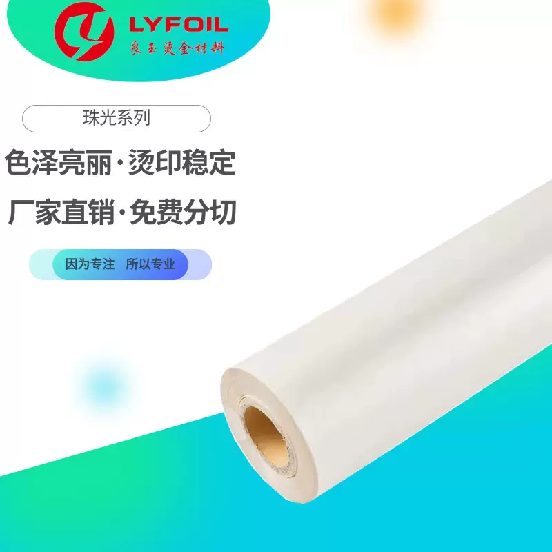 【良玉烫金纸】珠光烫金纸 国产一级电化铝 适用于各类纸张