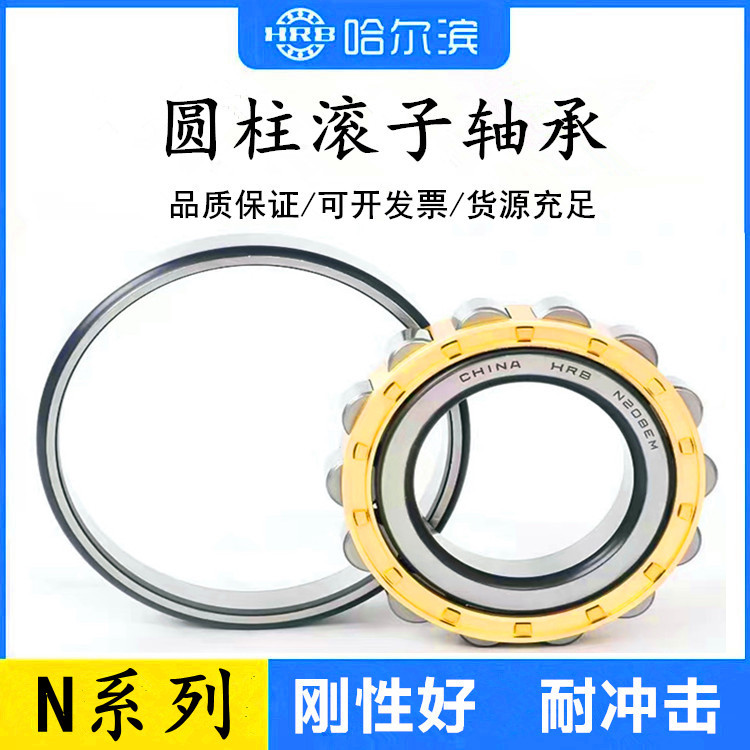 HRB哈尔滨N208轴承N208M轴承N208EM轴承 圆柱滚子轴承