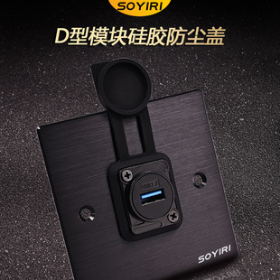 SOYIRI Yong Sheng D-type module dust-proof splash-proof rubber cover HDMI Cannon USB network audio socket ohm