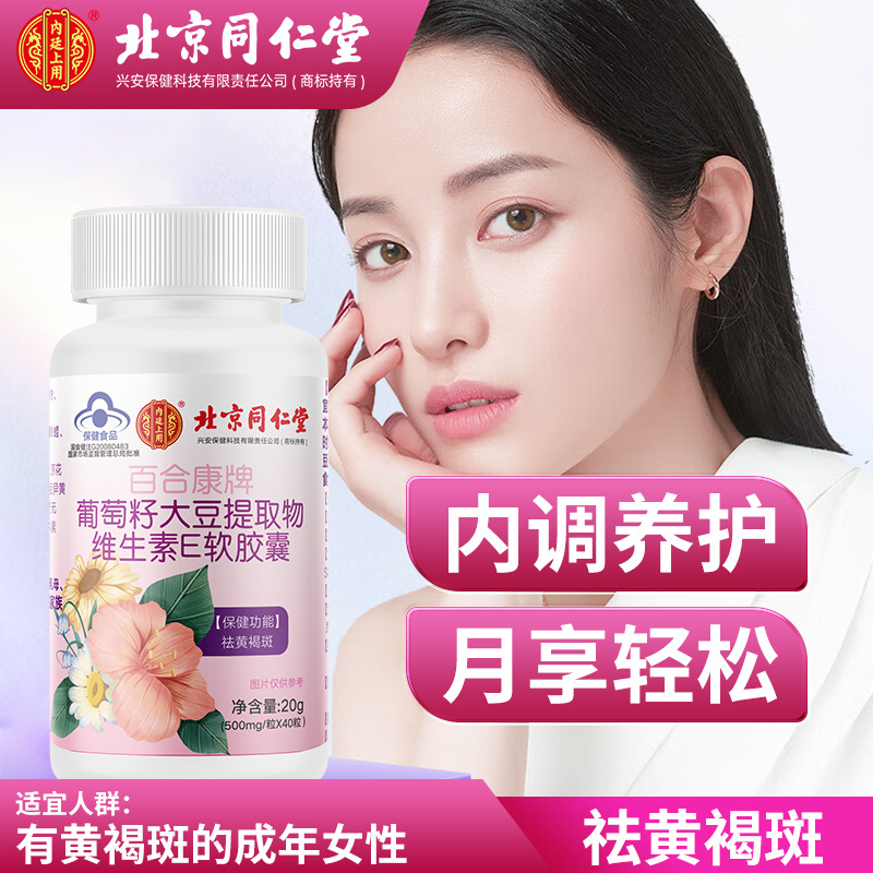 北京同仁堂 内廷上用-百合康葡萄籽大豆提取物维生素500mg*40片