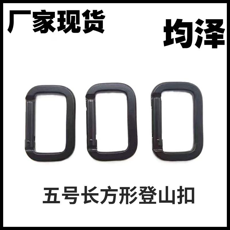 5号长方形登山扣 热销铝合金跑道型挂扣带钥匙圈扣织带扣口子快扣