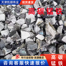 工业65高碳锰铁块冶金炼钢合金添加剂铸造用高碳锰铁自然块状辽宁
