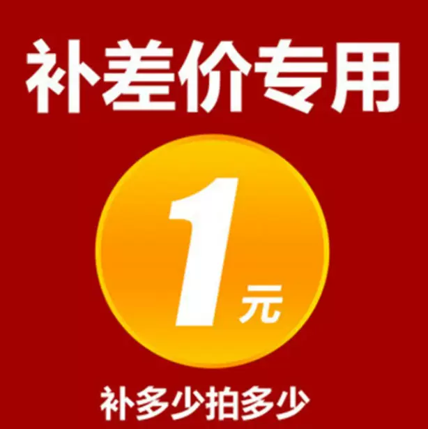 补差价连接