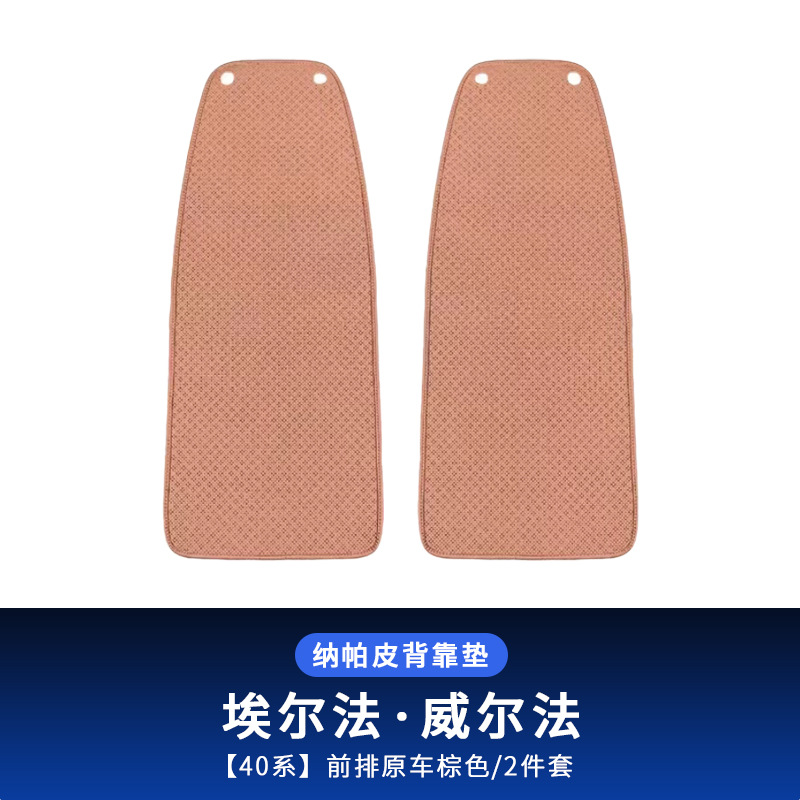Seat cushion, seat cover, Weierfa 26 Series Alphard - 24-26-series-driver-passenger-backrest-cushion-alphardvellfire-brown-2pcs