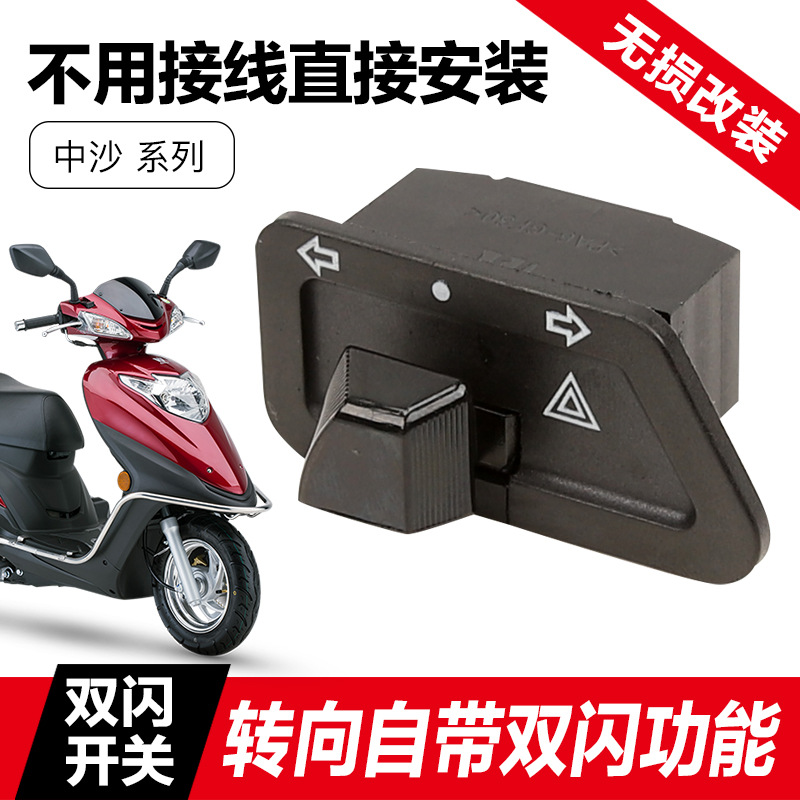 适用豪爵踏板摩托车新天玉UZ125T-E红宝UM125T转向灯改装双闪开关
