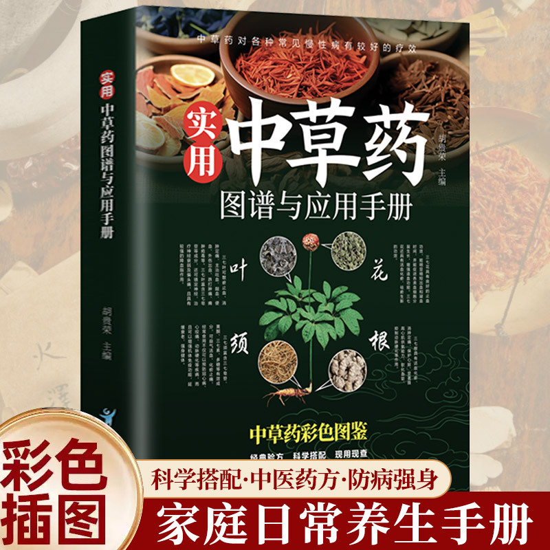 Practical Chinese Herbal Medicine Atlas and Application Manual Chinese Herbal Medicine Color Illustrated Classic Prescription Recipes Available Now Check Color Illustrated Edition