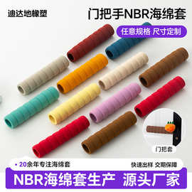 冬季防寒门把套海绵套管nbr发泡管防撞条静音海绵把手套泡绵定制