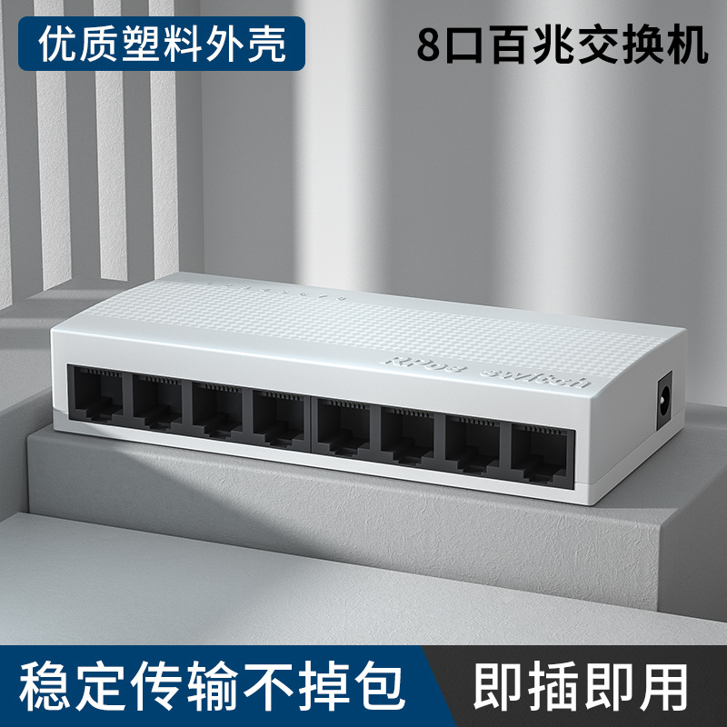 สวิตช์ 8 พอร์ต 100M DC5V-กล่องพลาสติก (รวมแหล่งจ่ายไฟ)