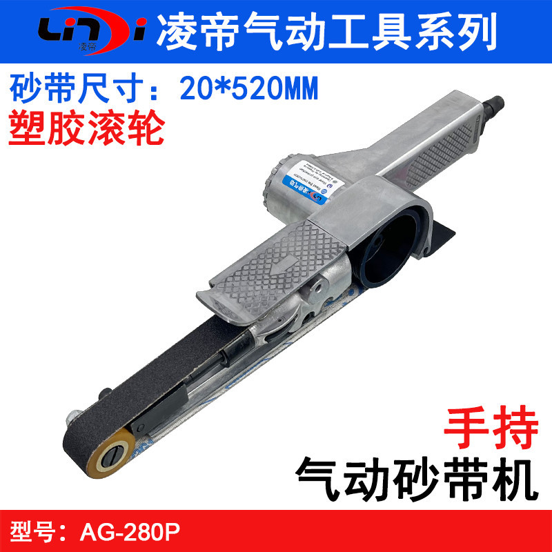 凌帝AG-280P单叉气动砂带机 20*520mm拉丝机 砂布环带机 打磨机