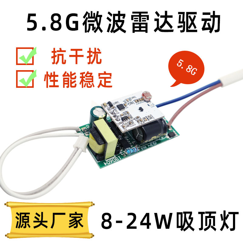 5.8G微波雷达感应电源 抗干扰性能稳定吸顶灯家用户外LED雷达感应